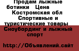 Продам лыжные ботинки › Цена ­ 1 500 - Костромская обл. Спортивные и туристические товары » Сноубординг и лыжный спорт   